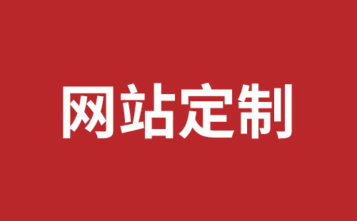 莱西市网站建设,莱西市外贸网站制作,莱西市外贸网站建设,莱西市网络公司,深圳龙岗网站建设公司之网络设计制作